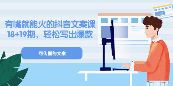 【副业项目3602期】抖音不会写文案怎么办：有嘴就能火的抖音文案课，教你轻松写出爆款可传播文案-天下副业