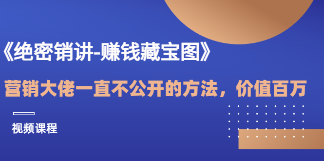 【副业项目3604期】销讲成交策略，如何讲好销讲-天下副业