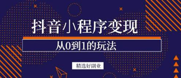 【副业项目3606期】日赚300的副业（抖音小程序怎么赚钱操作）-天下副业