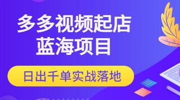 【副业项目3607期】多多视频如何起店带货（拼多多蓝海项目）-天下副业