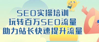 【副业项目3608期】网站如何进行优化：SEO实操培训课，网站排名快速提升技巧-天下副业
