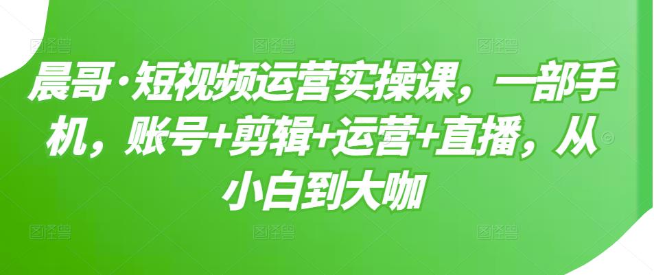 【副业项目3610期】短视频运营实操课（如何做好短视频运营）-天下副业