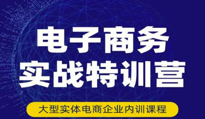 【副业项目3612期】想做电商怎么起步：电商实战特训营，全方位带你入门电商-天下副业