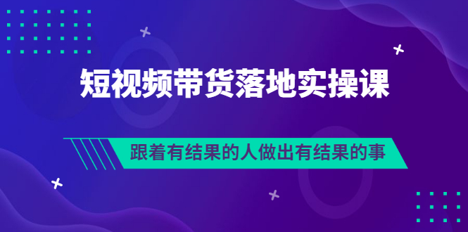 【副业项目3613期】怎么做短视频带货赚钱，做短视频带货的全套流程-天下副业