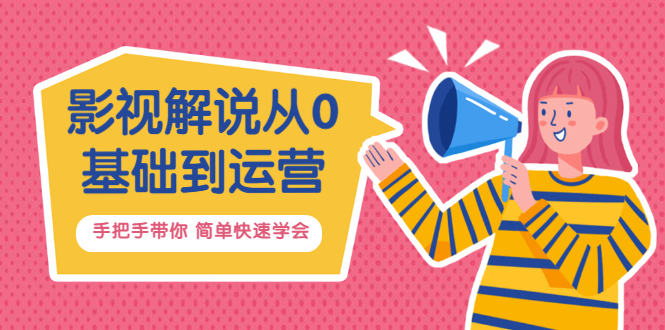 【副业项目3614期】影视解说从0基础到运营，手把手带你做影视解说赚钱（影视解说教程资源）-天下副业