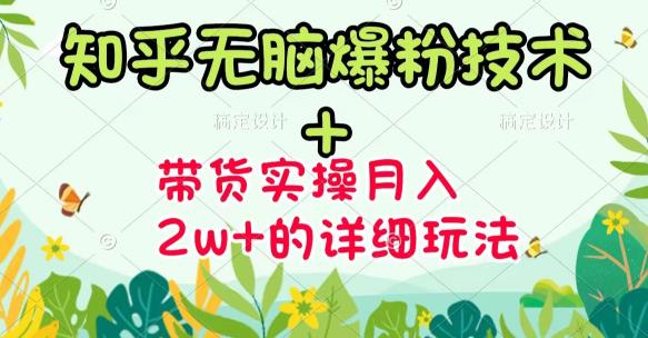 【副业项目3615期】2022知乎无脑爆粉技术（知乎图文带货月入2W+的玩法）-天下副业
