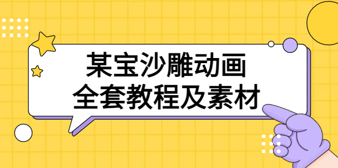 【副业项目3616期】沙雕动画全套教程及素材 60G（沙雕动画怎么制作）-天下副业