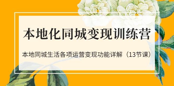 【副业项目3617期】如何做好同城号，本地生活流量营销新玩法（13节课）-天下副业
