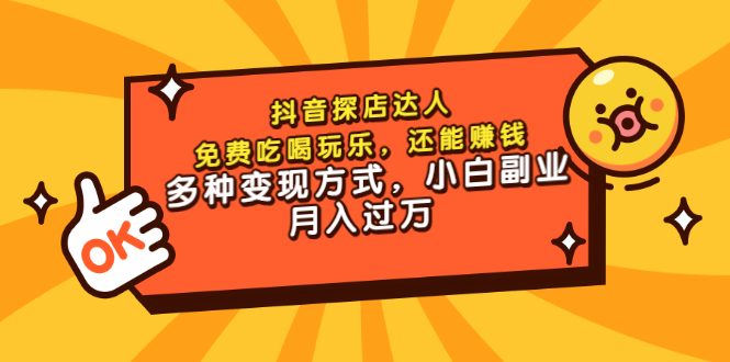【副业项目3619期】抖音探店达人课程（抖音探店达人怎么做，详细教程）-天下副业