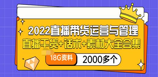 【副业项目3620期】2022直播带货运营与管理：直播干货+话术+素材大全合集（18G+2000多个）-天下副业