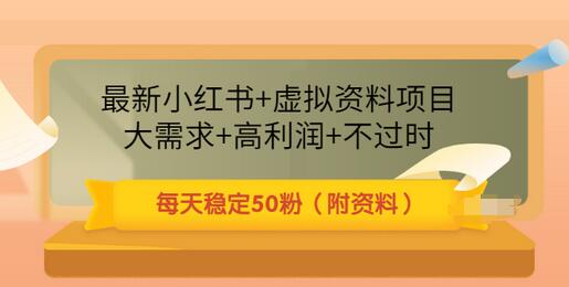 【副业项目3621期】虚拟产品如何推广引流，小红书卖虚拟资源每日引流50粉的技术教程-天下副业