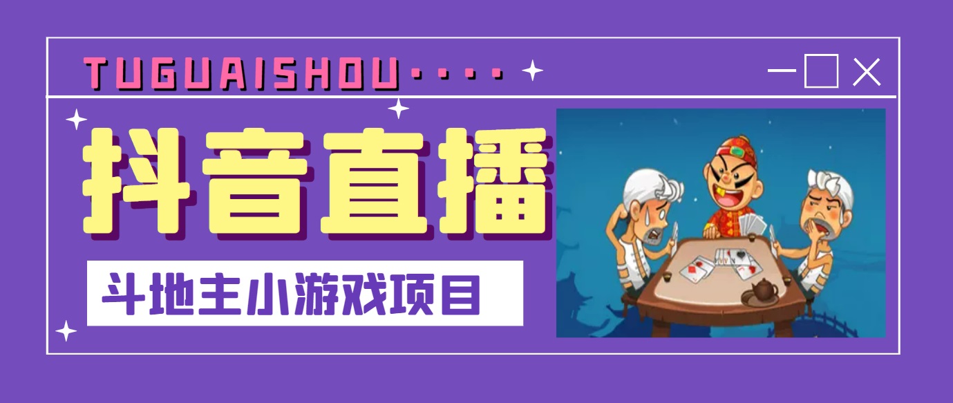 【副业项目3623期】抖音斗地主小游戏直播项目，在抖音上不露脸就可以赚钱-天下副业