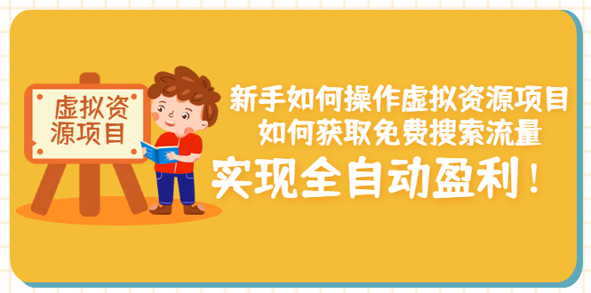 【副业项目3624期】新手如何操作虚拟资源项目：如何获取免费搜索流量，实现全自动盈利-天下副业