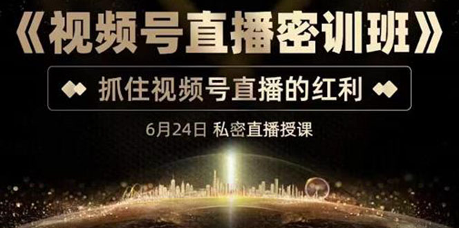 【副业项目3625期】视频号直播密训班：教企业怎么做好视频号直播，抓住视频号直播的红利-天下副业