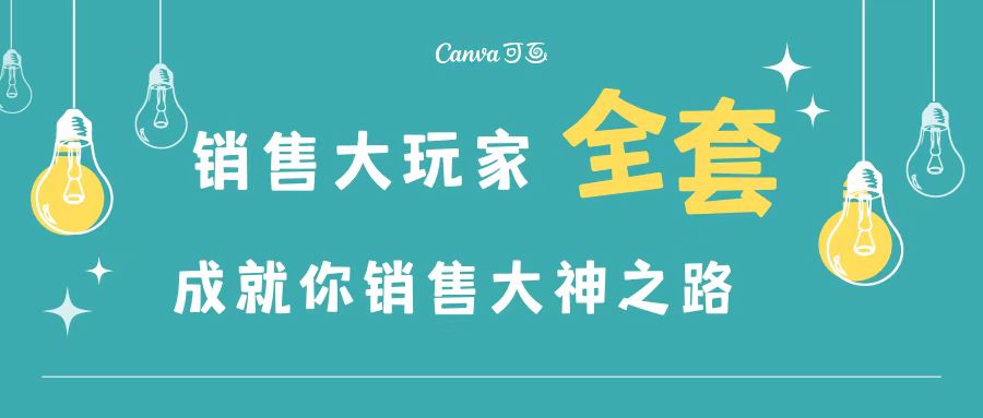 【副业项目3628期】金牌销售的成功秘诀，如何成为销冠成功经验-天下副业