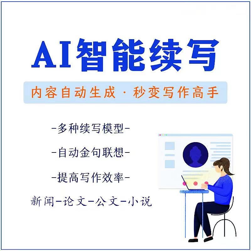 【副业项目3629期】【原创必备】AI智能续写脚本，自动续写文章小说，秒变写作高手【安卓脚本】-天下副业