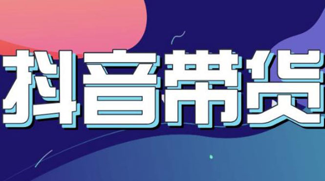 【副业项目3631期】抖音直播带货入门必学教程，抖音直播带货的详细流程（13节课）-天下副业