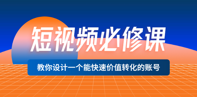【副业项目3632期】想做短视频运营从哪里入手，如何做好短视频运营这个岗位-天下副业