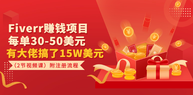 【副业项目3636期】Fiverr赚钱项目，每单30-50美元，有大佬搞了15W美元-天下副业