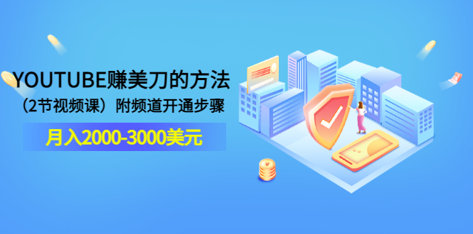 【副业项目3637期】最新国外赚钱项目：在youtube（油管）赚钱，月入2000-3000美元-天下副业