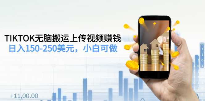 【副业项目3638期】TIKTOK无脑搬运上传视频赚钱，日入150-250美元，小白可做-天下副业