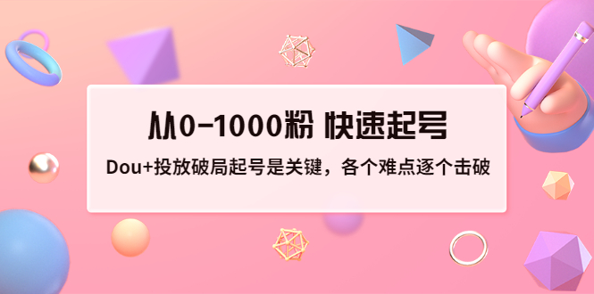 【副业项目3640期】如何投dou+效果好：投放破局起号是关键，从0-1000粉 快速起号-天下副业