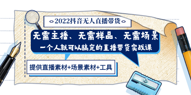 【副业项目3643期】2022抖音无人直播带货操作教程： 无需主播、样品、场景，一个人能搞定(内含素材+工具)-天下副业