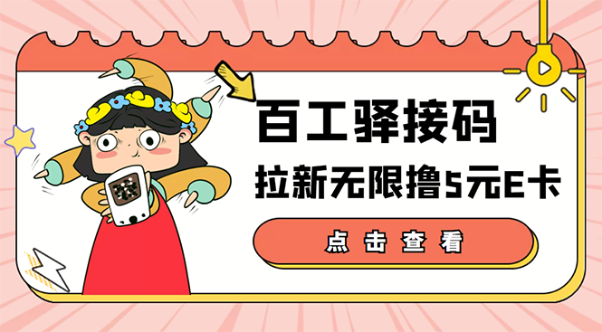 【副业项目3645期】百工驿接码拉新无限撸5元E卡，轻松日入几百元-天下副业