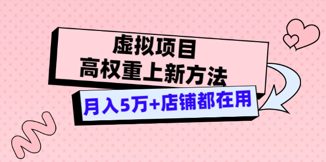 【副业项目3646期】虚拟项目高权重上新方法，月入5万+店铺都在用-天下副业