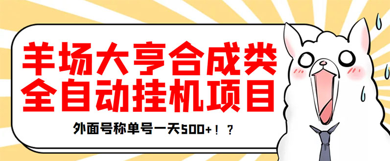 【副业项目3647期】最新羊场大亨全自动挂机项目，外面号称单号一天500+（含协议版挂机脚本）-天下副业