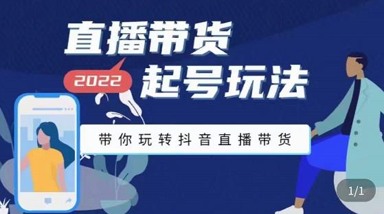 【副业项目3648期】直播带货起号需要注意的问题，直播带货新号怎么起号-天下副业
