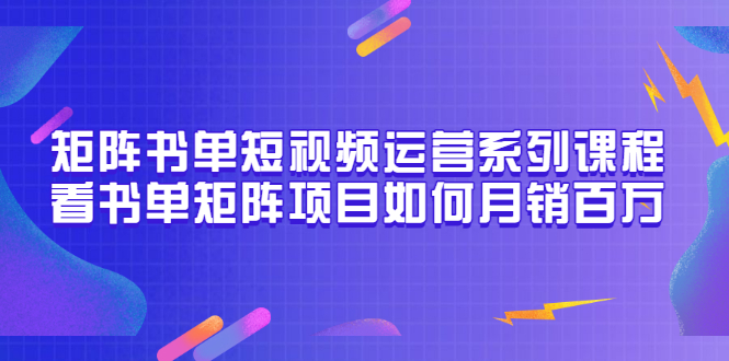 【副业项目3650期】书单短视频矩阵玩法，看书单矩阵项目如何月销百万（20节视频课）-天下副业