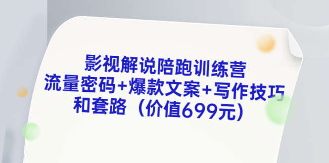 【副业项目3651期】影视解说陪跑训练营，流量密码+爆款文案+写作技巧和套路-天下副业