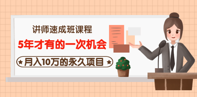 【副业项目3653期】互联网讲师速成班课程（5年才有的一次机会，月入10万的永久项目）-天下副业