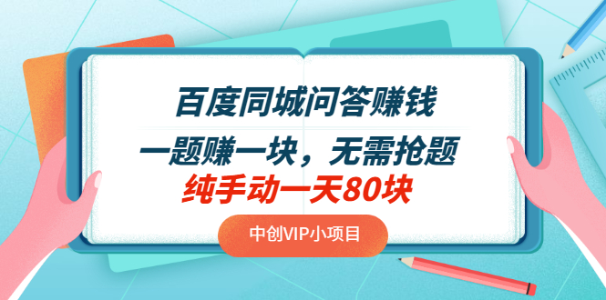【副业项目3654期】百度同城问答赚钱项目：一题赚一块，无需抢题，实测纯手动一天80块-天下副业
