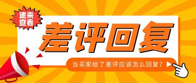 淘宝顾客给差评我们应该怎么回复-天下副业