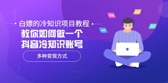 【副业项目3660期】抖音冷知识项目教程：教你如何做抖音冷知识账号，多种变现方式-天下副业