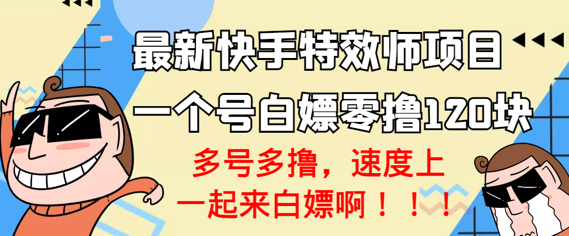【副业项目3663期】最新快手特效师项目，一个号白嫖零撸120块，多号多撸-天下副业