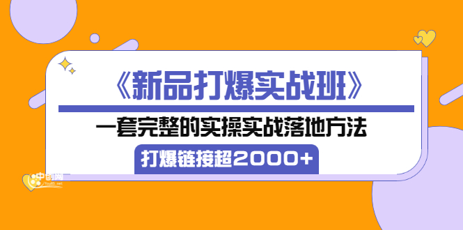 【副业项目3664期】淘宝新品打爆实战班：一套完整的淘宝实操实战落地方法，打爆链接超2000+-天下副业