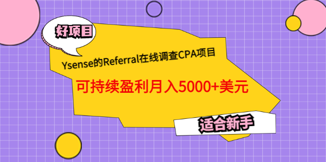 【副业项目3665期】Ysense的Referral在线调查CPA项目，可持续盈利月入5000+美元，适合新手-天下副业