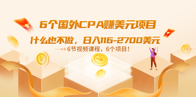 【副业项目3666期】推荐6个国外CPA赚美元项目：什么也不做，日入116-2700美元-天下副业