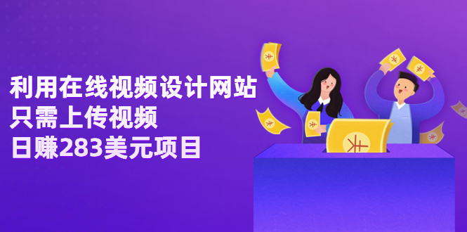 【副业项目3667期】利用在线视频设计网站，只需上传视频，日赚283美元项目-天下副业