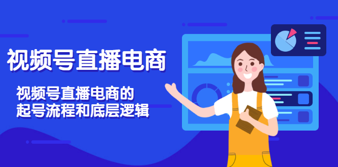 【副业项目3669期】视频号直播带货怎么做起来（视频号直播电商的起号流程和底层逻辑）-天下副业