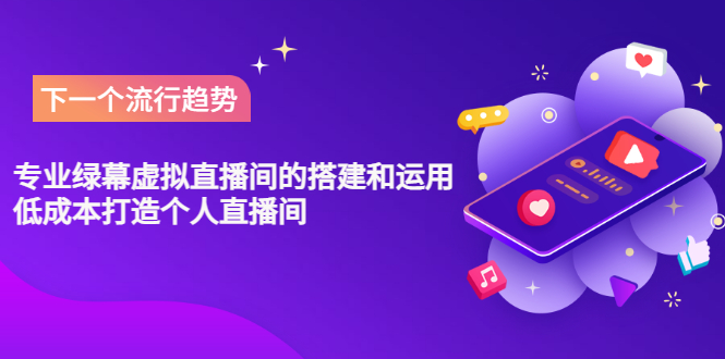 【副业项目3670期】专业绿幕虚拟直播间的搭建和运用，个人虚拟直播间如何搭建详细教程-天下副业