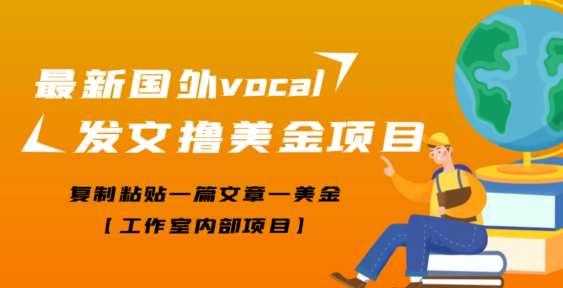 【副业项目3673期】最新国外vocal发文撸美金项目，复制粘贴一篇文章一美金-天下副业