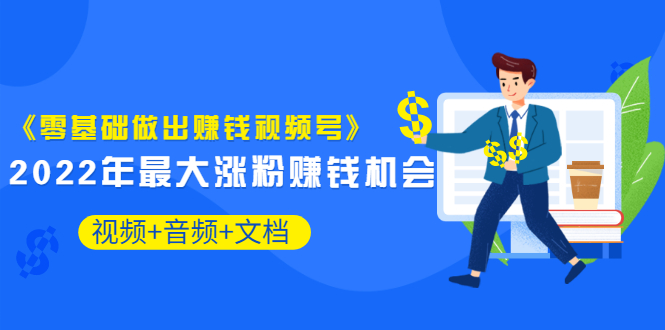 【副业项目3674期】微信视频号怎么赚钱：零基础做出赚钱视频号-天下副业