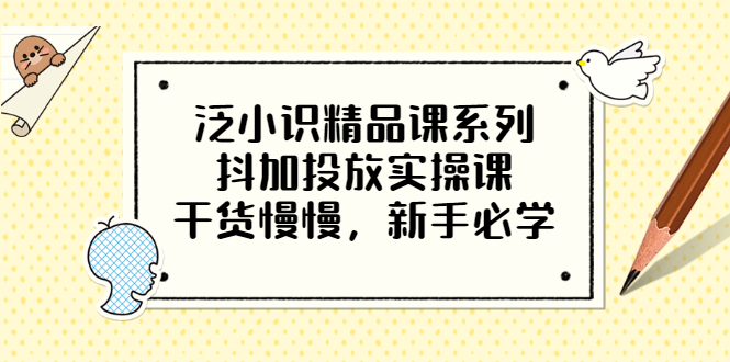 【副业项目3675期】新手怎么投dou+:抖加投放实操课，干货慢慢，新手必学-天下副业