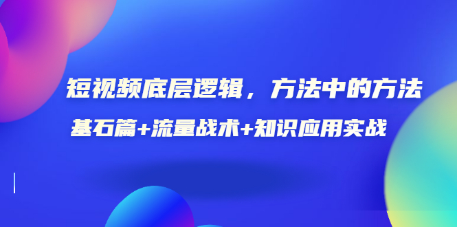 【副业项目3677期】怎样做好短视频账号：基石篇+流量战术+知识应用实战-天下副业