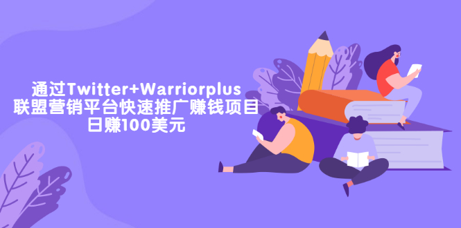 【副业项目3679期】通过Twitter+Warriorplus联盟营销平台快速推广赚钱项目：日赚100美元-天下副业