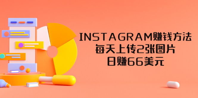 【副业项目3680期】INSTAGRAM赚钱方法：每天上传2张图片，日赚66美元-天下副业